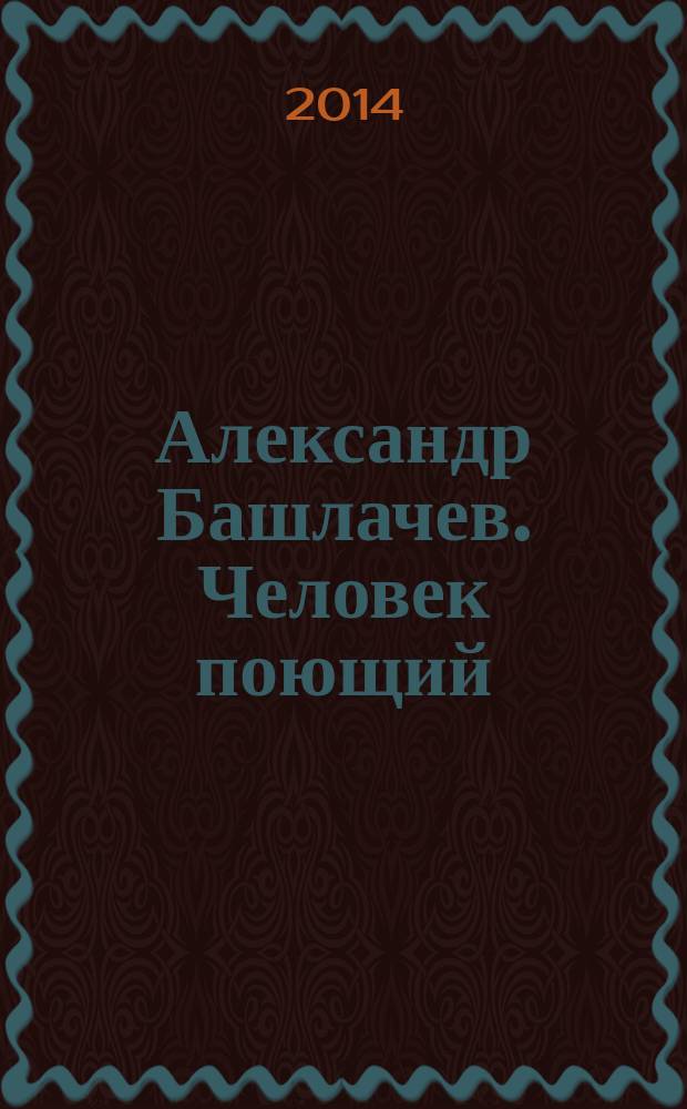 Александр Башлачев. Человек поющий : стихи, биография, материалы