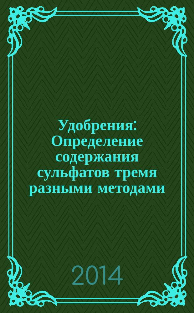Удобрения : Определение содержания сульфатов тремя разными методами