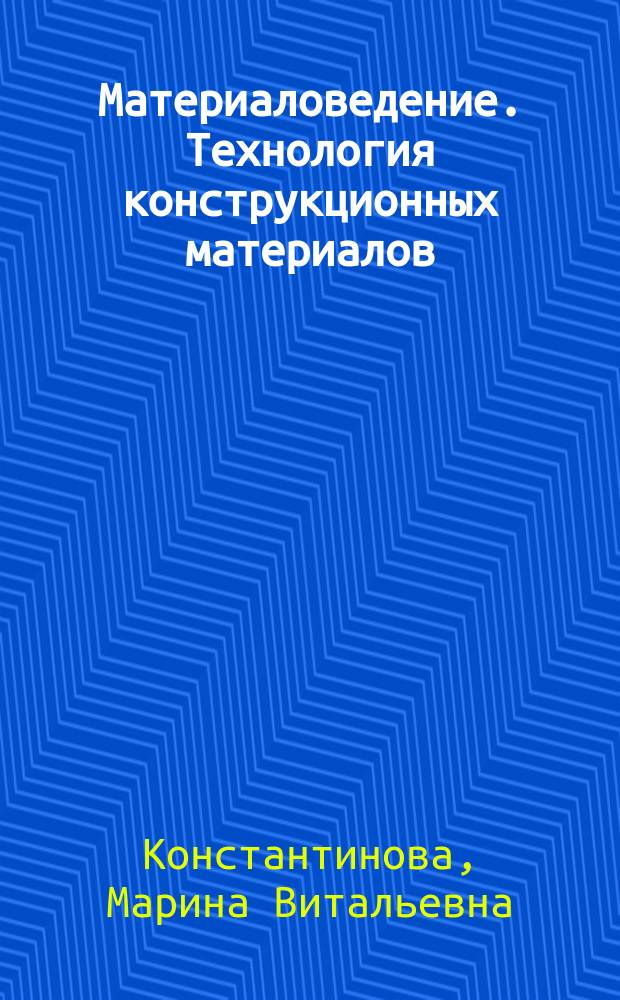 Материаловедение. Технология конструкционных материалов : словарь-справочник