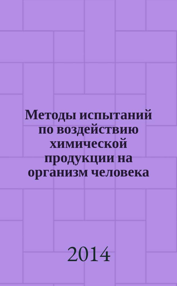 Методы испытаний по воздействию химической продукции на организм человека : Кожно-резорбтивное действие: метод in vivo