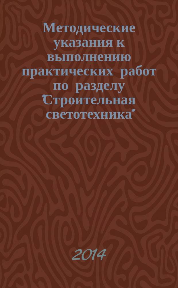 Методические указания к выполнению практических работ по разделу "Строительная светотехника"
