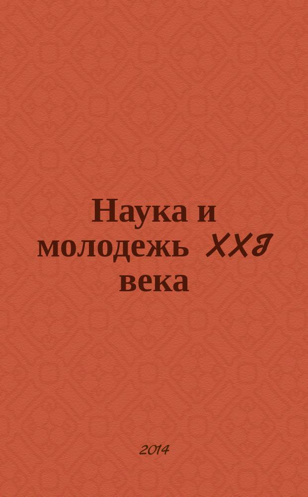 Наука и молодежь XXI века : материалы XII научно-технической конференции студентов и аспирантов, 14-15 ноября 2013 г
