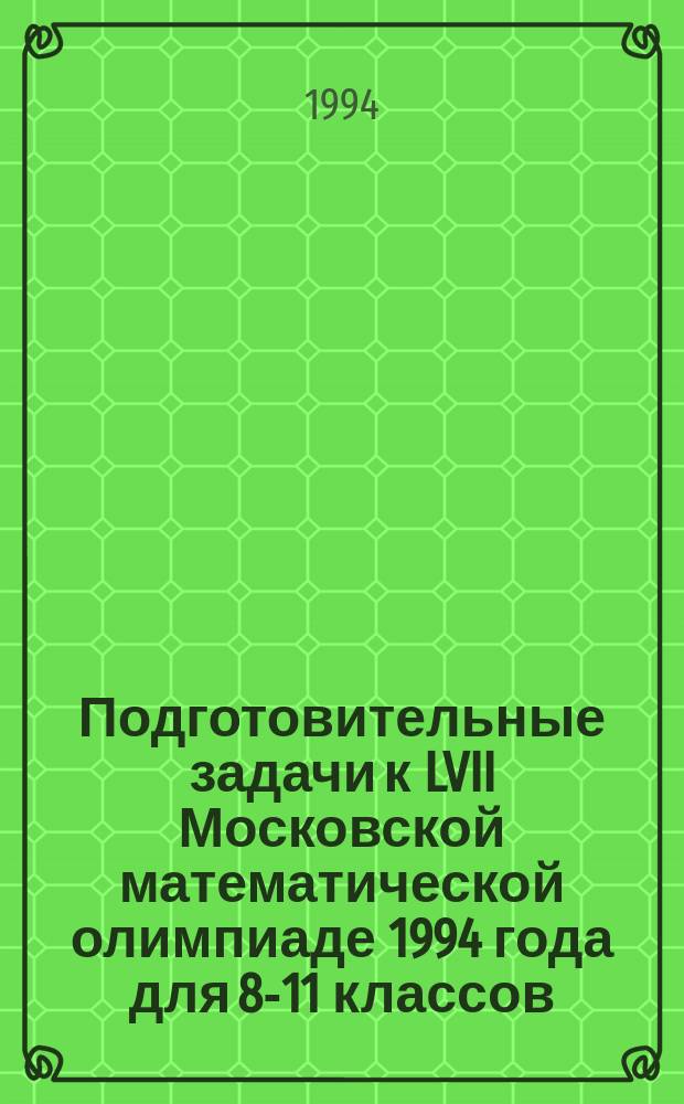Подготовительные задачи к LVII Московской математической олимпиаде 1994 года для 8-11 классов : сборник