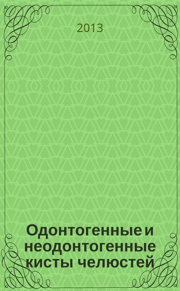 Одонтогенные и неодонтогенные кисты челюстей : учебно-методическое пособие для студентов стоматологического и лечебного факультетов, хирургов-стоматологов и челюстно-лицевых хирургов