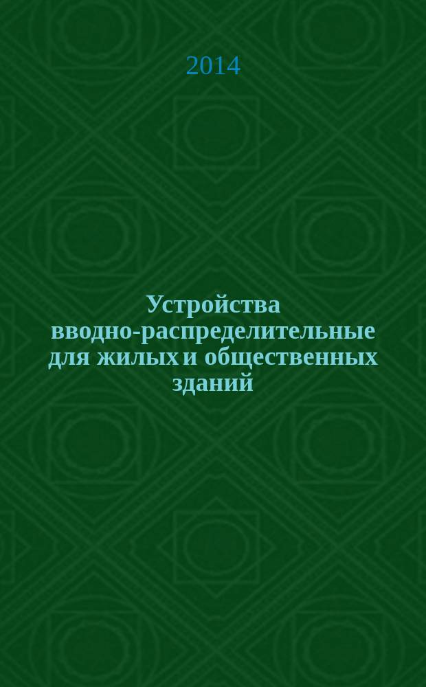 Устройства вводно-распределительные для жилых и общественных зданий : Общие технические условия