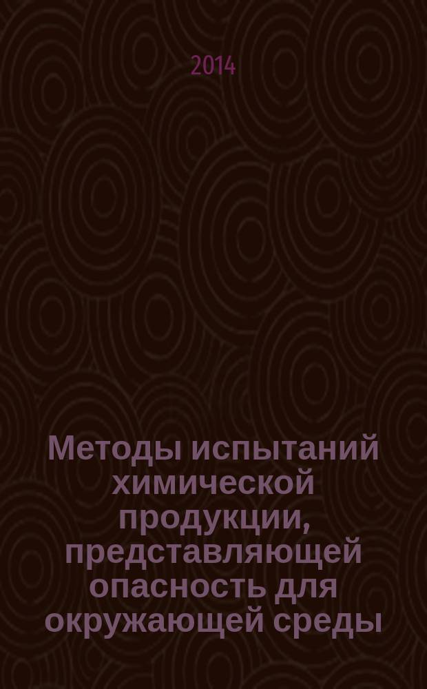 Методы испытаний химической продукции, представляющей опасность для окружающей среды. Угнетение репродуктивной способности Дафнии магна