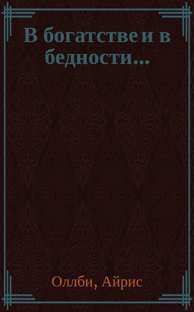 В богатстве и в бедности… : роман