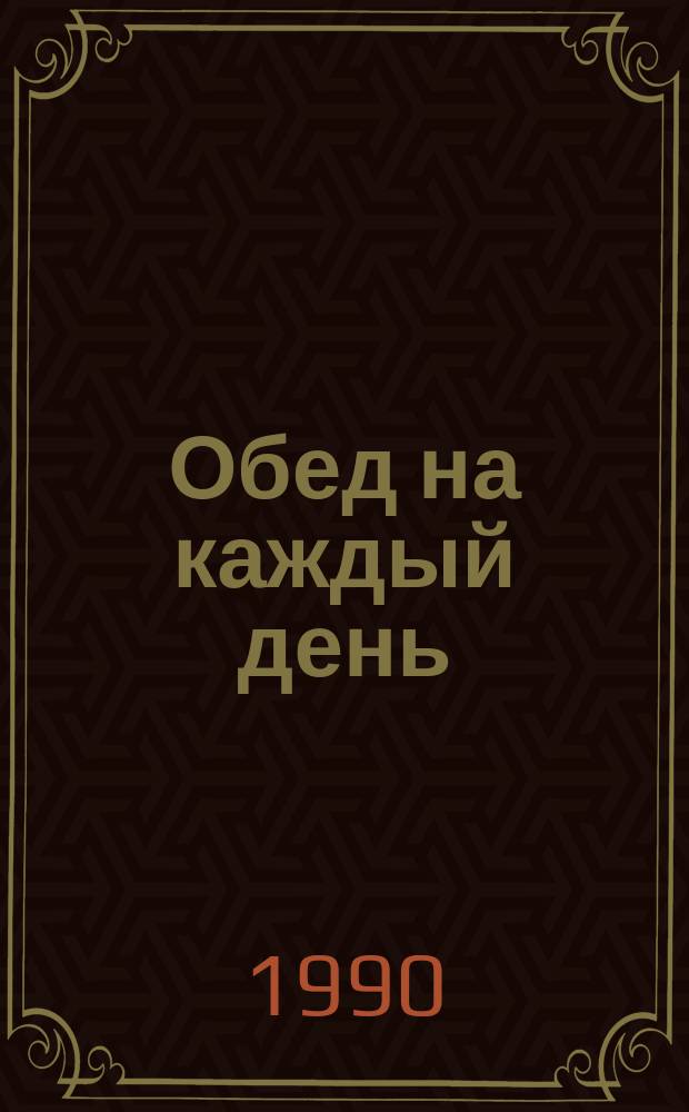 Обед на каждый день