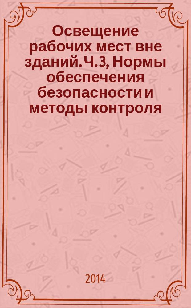 Освещение рабочих мест вне зданий. Ч. 3, Нормы обеспечения безопасности и методы контроля