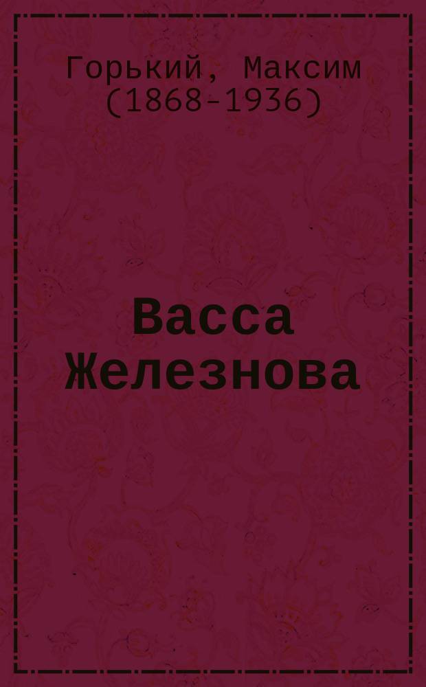 Васса Железнова