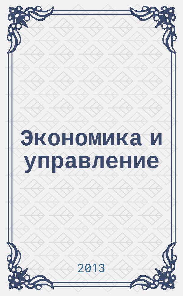 Экономика и управление : сборник научных трудов в 2 ч. Ч. 2