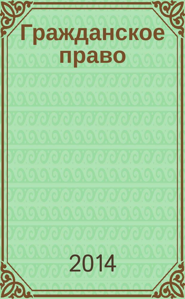 Гражданское право : особенная часть : сборник планов семинарских и практических занятий
