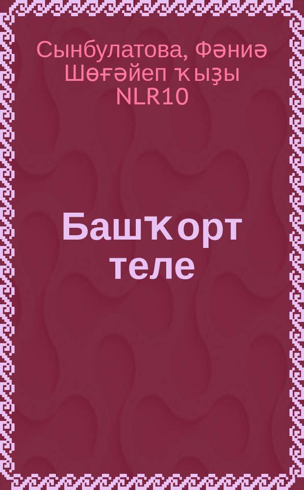 Башҡорт теле : дөйөм белем биреү учреждениелары өсөн д-лек : 4 кл. : 2 киҫ. = Башкирский язык