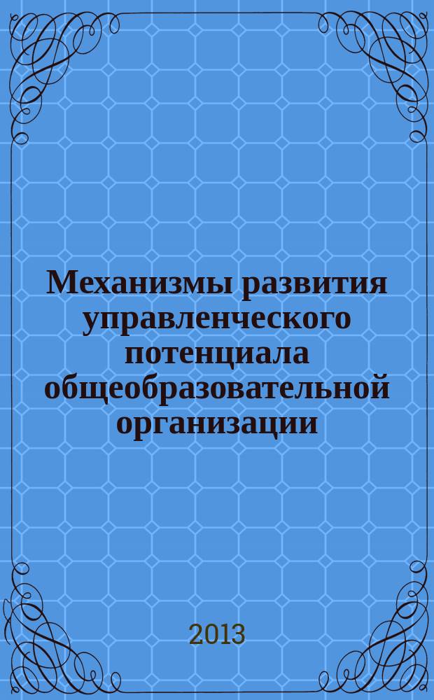 Механизмы развития управленческого потенциала общеобразовательной организации : автореф. дис. на соиск. уч. степ. к. э. н. : специальность 08.00.05 <Экономика и управление народным хозяйством по отраслям и сферам деятельности>