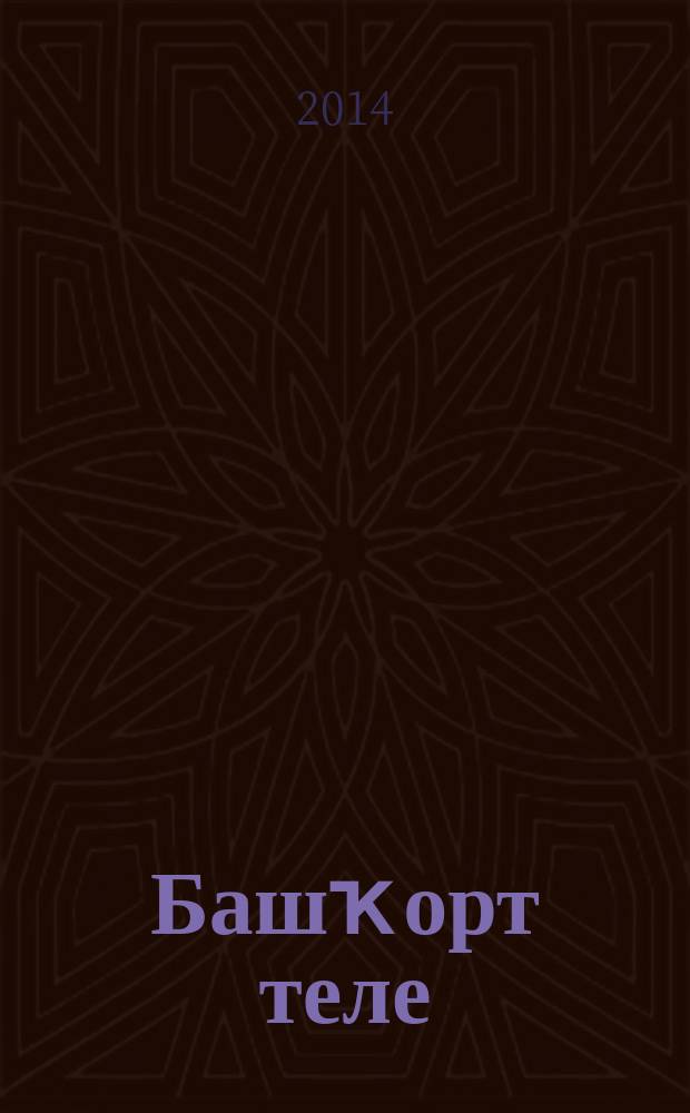 Башҡорт теле : дөйөм белем биреү учреждениелары өсөн д-лек 4 [кл. 2 киҫ.]. Киҫ. 1