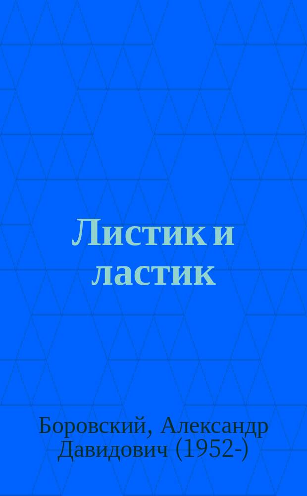 Листик и ластик : сказка : для среднего школьного возраста