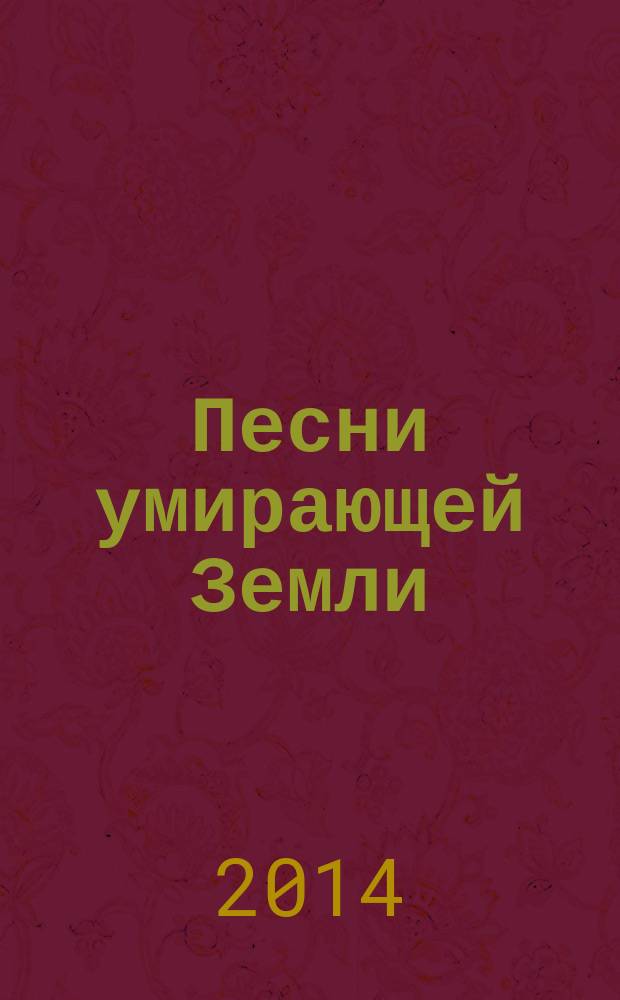 Песни умирающей Земли : антология