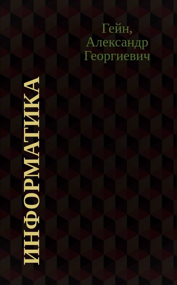 Информатика : 11 класс : учебник для общеобразовательных организаций : базовый и углубленный уровни