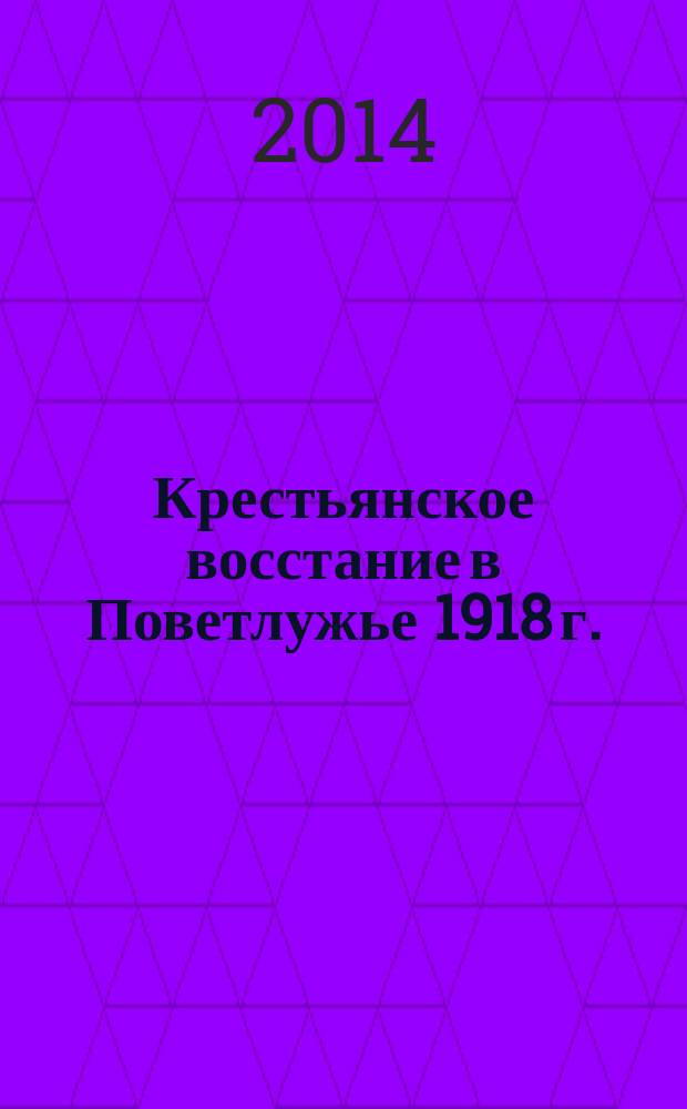 Крестьянское восстание в Поветлужье 1918 г.