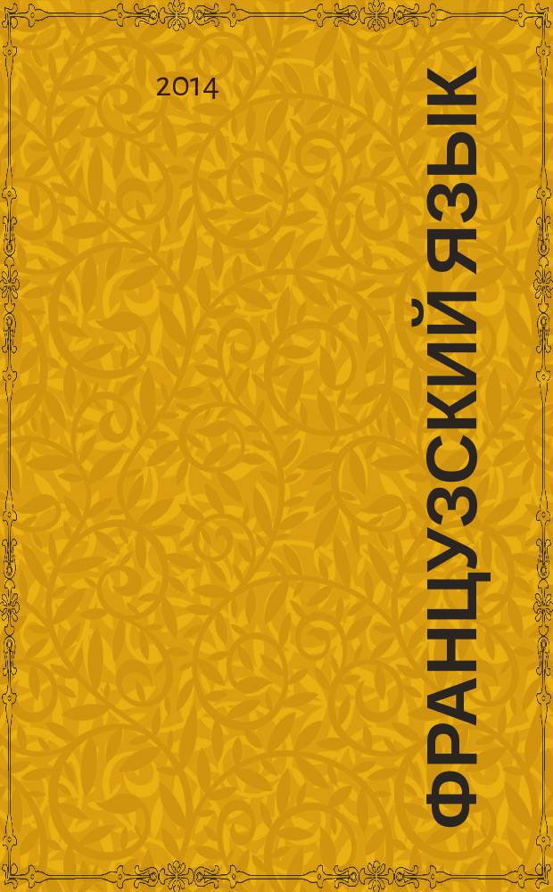 Французский язык : 2-й год обучения 6 класс учебник в 2 ч. Ч. 1