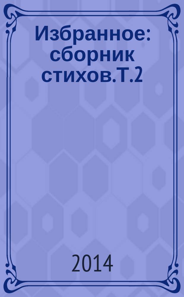 Избранное : [сборник стихов]. Т. 2