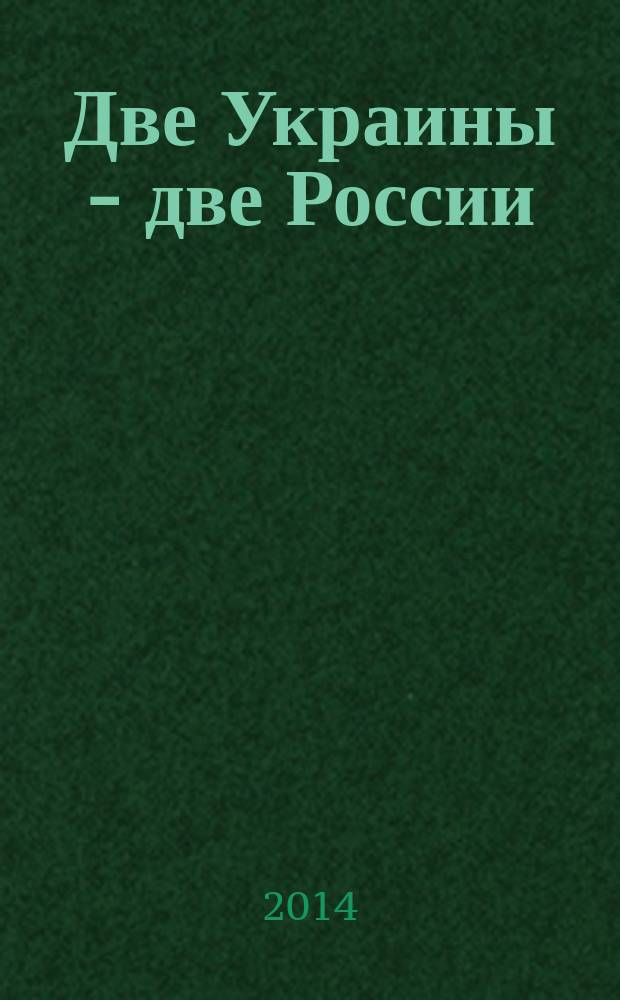 Две Украины - две России