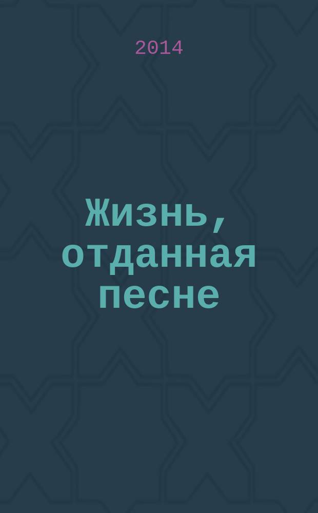 Жизнь, отданная песне : (о жизни и творчестве хорового дирижера А. В. Никитина) : сборник статей и воспоминаний