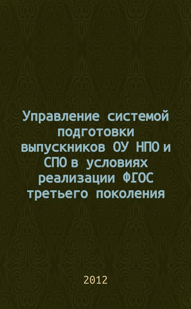 Управление системой подготовки выпускников ОУ НПО и СПО в условиях реализации ФГОС третьего поколения : материалы городской научно-практической конференции