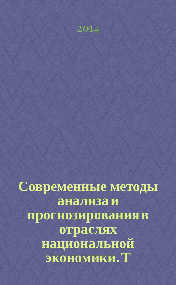 Современные методы анализа и прогнозирования в отраслях национальной экономики. Т. 3