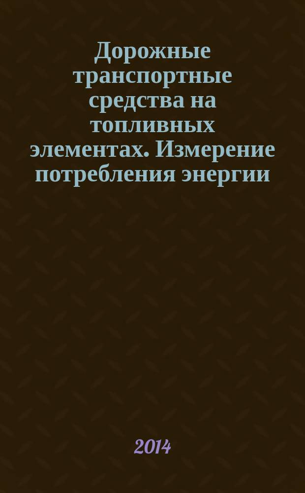 Дорожные транспортные средства на топливных элементах. Измерение потребления энергии : Транспорт на сжатом водороде