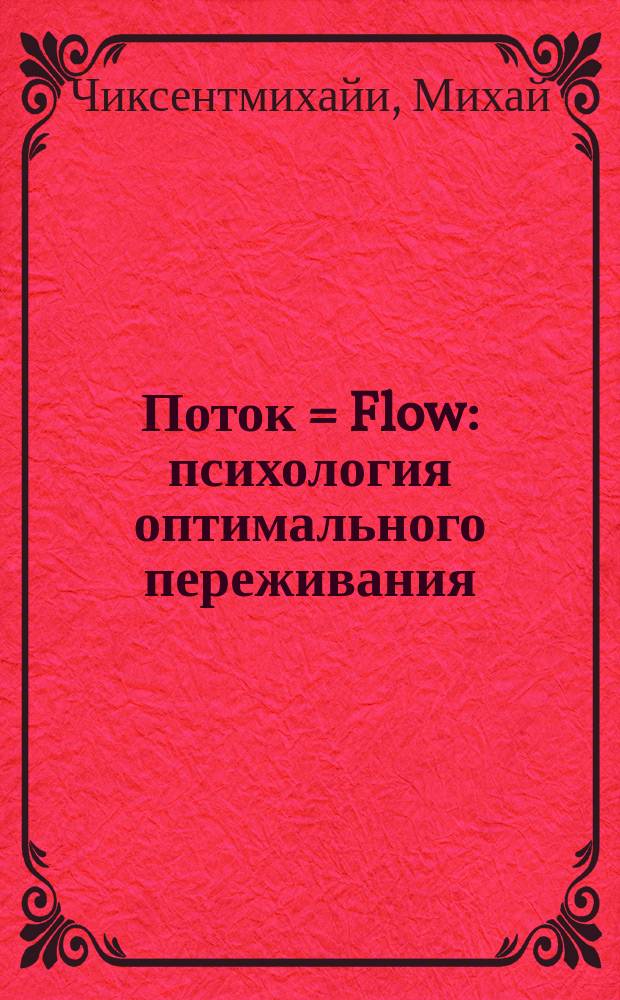 Поток = Flow : психология оптимального переживания