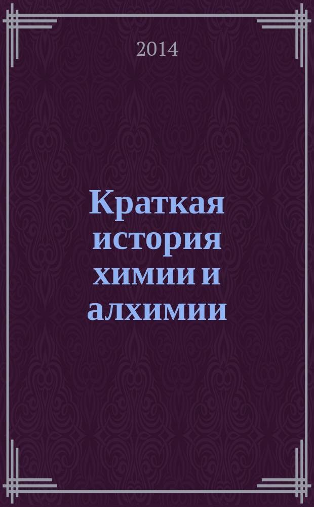 Краткая история химии и алхимии : от Гермеса до Лавуазье