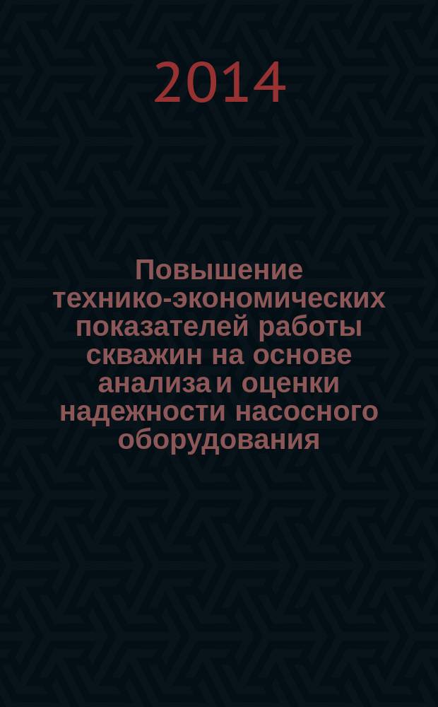 Повышение технико-экономических показателей работы скважин на основе анализа и оценки надежности насосного оборудования : автореферат диссертации на соискание ученой степени доктора философии по техническим наукам д.т.н. : специальность 2525.01