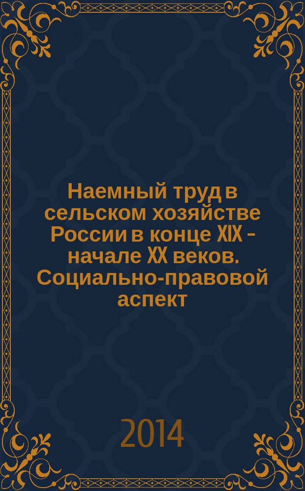 Наемный труд в сельском хозяйстве России в конце XIX - начале XX веков. Социально-правовой аспект : монография