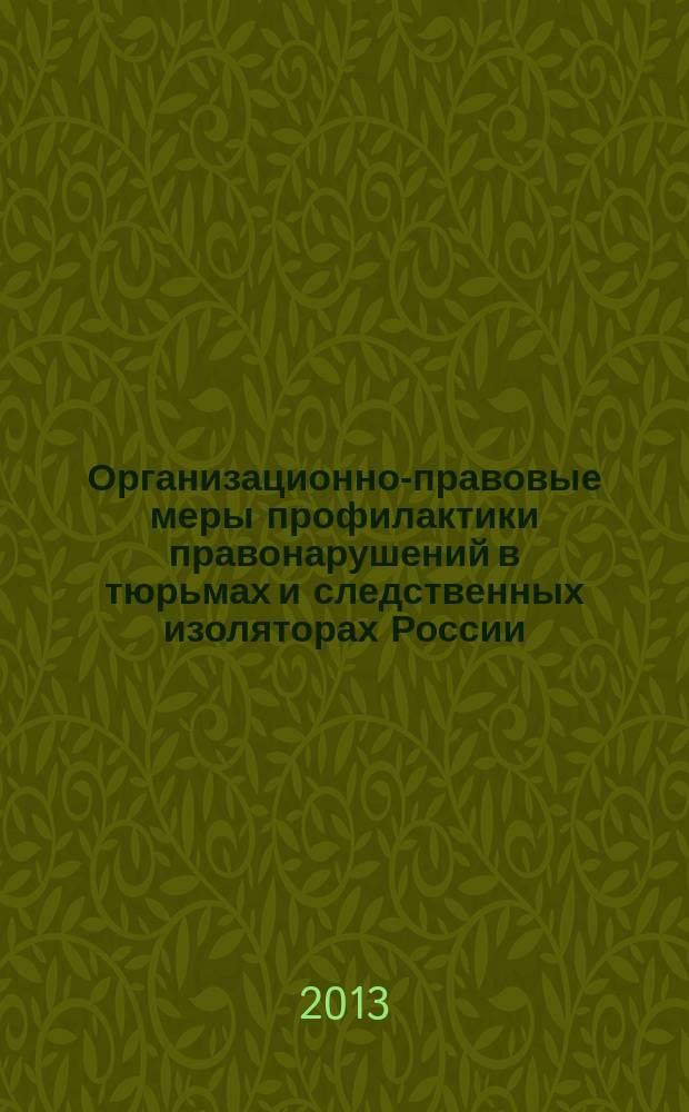 Организационно-правовые меры профилактики правонарушений в тюрьмах и следственных изоляторах России : учебное пособие