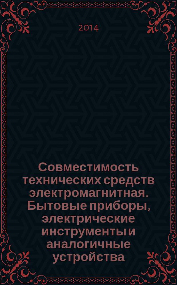 Совместимость технических средств электромагнитная. Бытовые приборы, электрические инструменты и аналогичные устройства. Радиопомехи индустриальные : Нормы и методы измерений