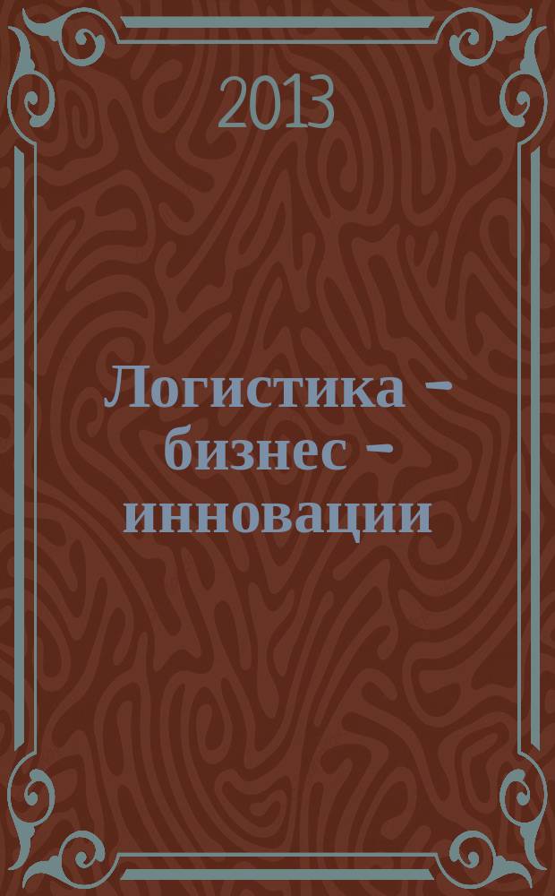 Логистика - бизнес - инновации : сборник тезисов третьей международной научно-практической конференции, Брянск, 26 апреля 2013 года