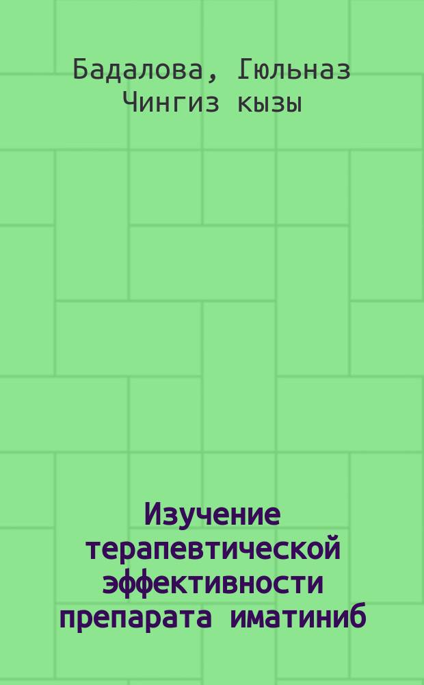 Изучение терапевтической эффективности препарата иматиниб (гливек) в различных фазах хронического миелолейкоза : автореферат диссертации на соискание ученой степени доктора философии по медицине д.м.н. : специальность 3232.01