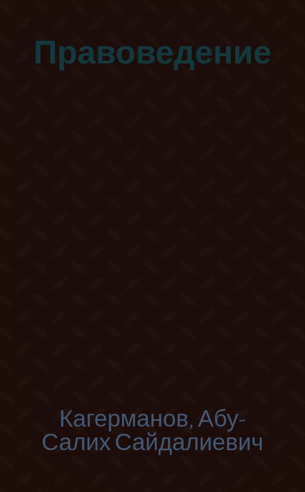 Правоведение : учебное пособие : студентам неюридических факультетов
