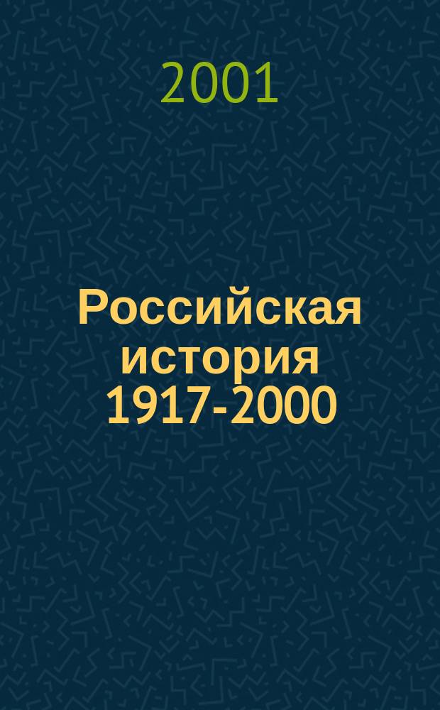 Российская история 1917-2000 : пособие для абитуриентов и старшекласcников