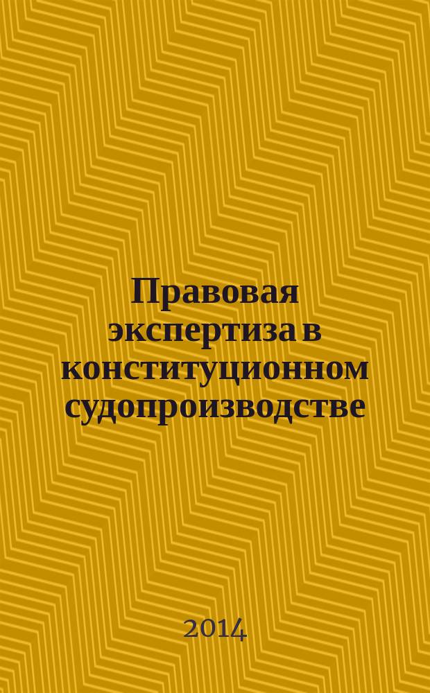 Правовая экспертиза в конституционном судопроизводстве : сборник
