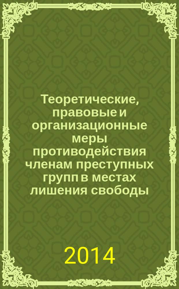 Теоретические, правовые и организационные меры противодействия членам преступных групп в местах лишения свободы : учебное пособие