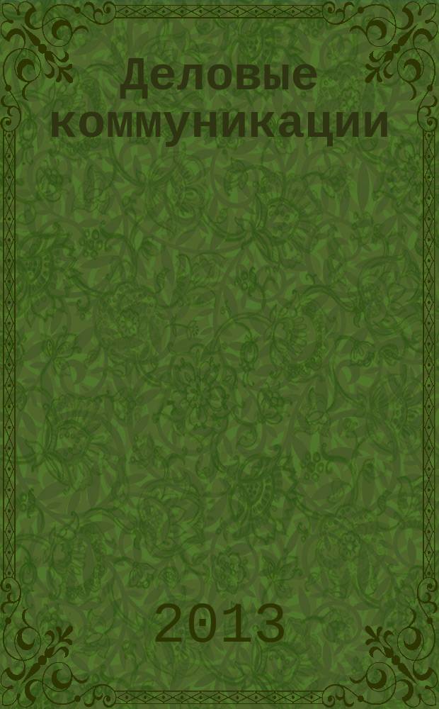 Деловые коммуникации : практикум