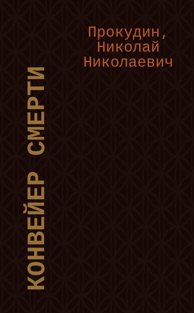 Конвейер смерти : документальная проза об Афганской войне