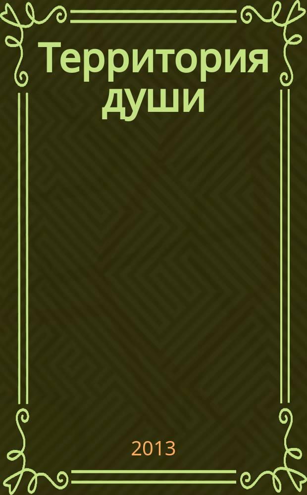 Территория души : роман-дилогия