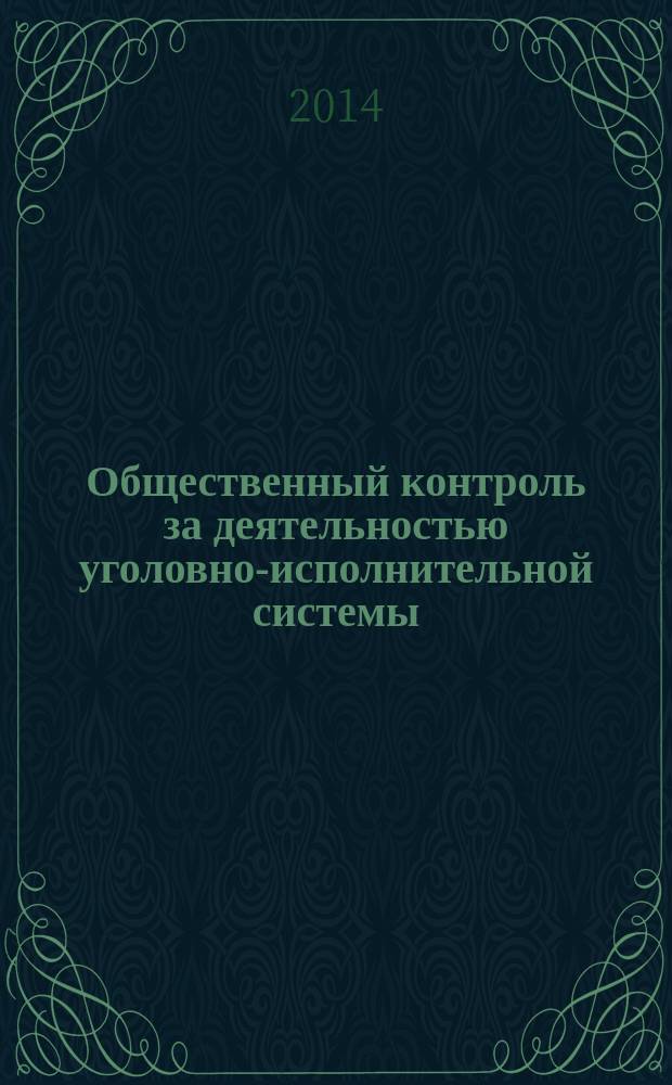 Общественный контроль за деятельностью уголовно-исполнительной системы : учебное пособие