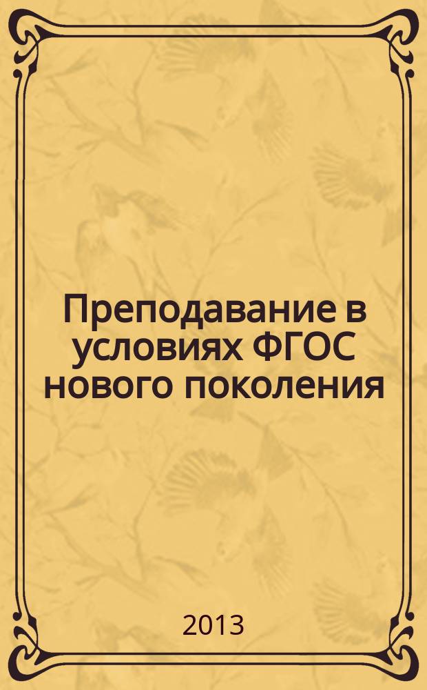 Преподавание в условиях ФГОС нового поколения : практическое применение современных образовательных технологий : сборник
