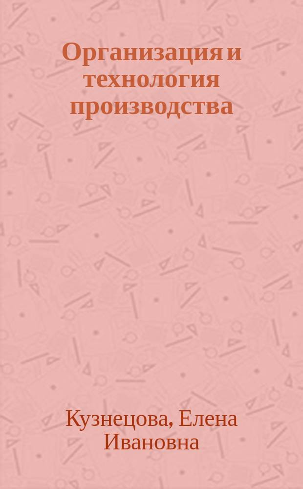 Организация и технология производства : учебное пособие