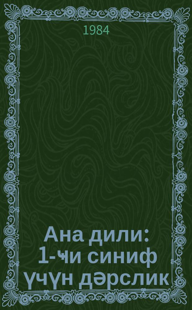 Ана дили : 1-ҹи синиф үчүн дәрслик = Родная речь