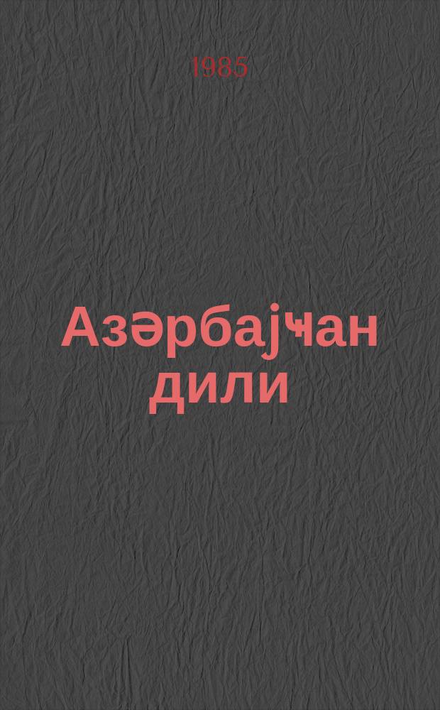 Азәрбаjҹан дили : 2-ҹи синфи үчүн дәрслик = Азербайджанский язык